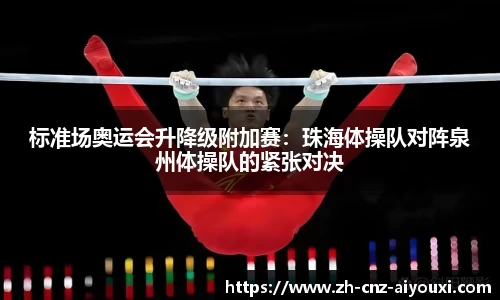 标准场奥运会升降级附加赛:珠海体操队对阵泉州体操队的紧张对决
