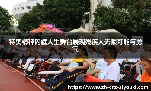 特奥精神闪耀人生舞台展现残疾人无限可能与勇气