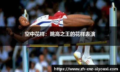 爱游戏ayx