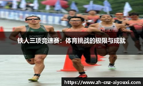 铁人三项竞速赛:体育挑战的极限与成就