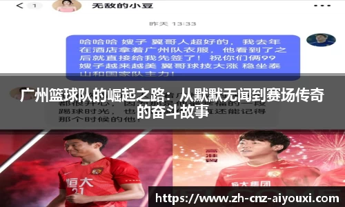广州篮球队的崛起之路：从默默无闻到赛场传奇的奋斗故事