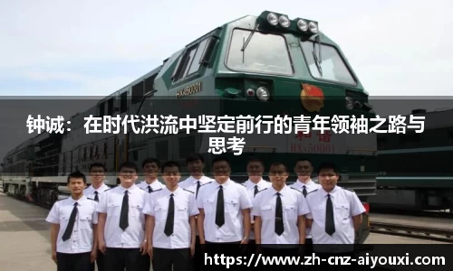 钟诚：在时代洪流中坚定前行的青年领袖之路与思考