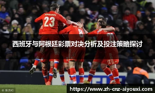 西班牙与阿根廷彩票对决分析及投注策略探讨