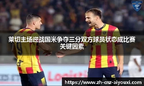 莱切主场迎战国米争夺三分双方球员状态成比赛关键因素